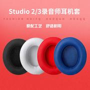 适用魔音beats录音师studio2魔声耳机海绵套耳罩3维修配件wireless耳机套beat耳套替换保护皮套棉换皮头戴式