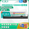 耐力适用映美FP8400KIII色带架 JOLIMARK JMR121 FP5900KII DP750 联想LENOVO DP8800 针式打印机色带