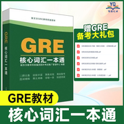 正版书籍 新东方GRE核心词汇一本通 核心词汇考法精析 考试备 考试重点词条 搞定gre单词 研究生英语 上海译文出版社