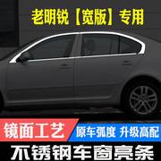 07-20款斯柯达新老经典款明锐，晶锐不锈钢车窗亮条饰条改装装饰贴