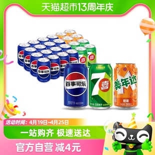 百事可乐(原味+7喜+美年达，橙味)碳酸，饮料330ml*24瓶包装随机