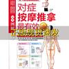正版书图解对症按摩推拿最有效白金修订版刘令仪刘令仪天津科学技术出版社
