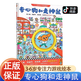 精装正版专心狗和走神鼠3-6岁专注力游戏绘本找人物找线索找细节让孩子找出专注力 注意力培养养成大画册儿童逻辑思维训练