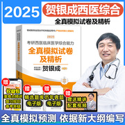 2025考研贺银成西医临床医学综合能力全真模拟试卷及精析