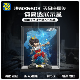 KGBOX拼奇86603天马星座星矢亚克力防尘收纳罩透明模型展示盒