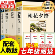 七年级阅读4册 朝花夕拾和西游记鲁迅原著必阅读书正版骆驼祥子海