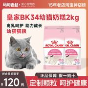 马甸老赵26省法国皇家猫粮bK34奶糕猫粮2kg孕乳期母猫幼猫粮