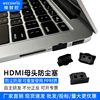维智控HDMI接口防尘塞hdmi母口塞高清接口保护胶盖电脑显卡电视