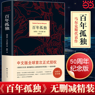 当当网正版百年孤独 无删减精装纪念版 诺贝尔文学奖得主加西亚马尔克斯代表作 范晔翻译中文版 外国文学小说畅销书籍世界名著