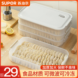 苏泊尔饺子盒家用食品级冰箱冷冻专用密封水饺馄饨速冻多层收纳盒