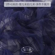 蕾丝网纱布料仙女雾纱柔软亲肤细腻纯色薄婚纱配饰服装diy面料