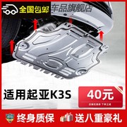 适用起亚K3S发动机下护板原厂改装汽车专用底盘护板装甲防护底板