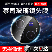 适用vivoxfold3镜头膜xfold3pro手机钢化镜头膜fold2折叠屏vivo后置摄像头x3全包铰链中轴vivi外屏相机镜片贴