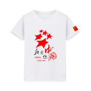 我爱你中国爱国红色五角星短袖半袖，t恤集体大合唱，纯棉上衣服男女