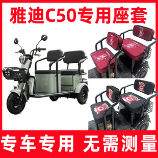 雅迪c50电动三轮车座套，四季通用全包围专业坐套防晒卡通可爱坐垫