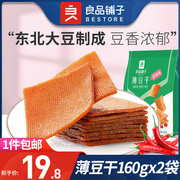 良品铺子-甜辣薄豆干160gx2小包装麻辣小零食豆腐干休闲小吃