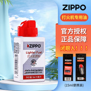 zippo打火机专用煤油 火石棉芯燃油芝宝正版配件15ml便携装