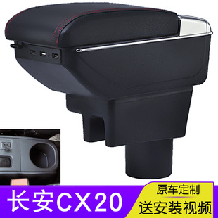 长安cx20扶手箱cx20专用中央手扶箱原厂中央通道改装汽车配件