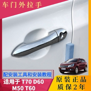 适用于启辰t70d60m50t60车门外拉手，门把手锁芯盖拉手把饰盖