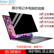 戴尔xps13plus9320电脑防窥膜13.4英寸93109300隐私9510保护膜灵越16plus76207610屏幕贴膜7390防偷窥膜