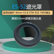 ES-52遮光罩 适合佳能单反相机EF 40mm f/2.8 STM EOS 100D镜头