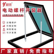 电动开窗器螺杆式智能遥控开窗机消防联动排烟窗天窗推拉杆控制器