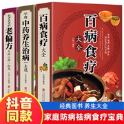 全三册 百病食疗大全+老偏方+学会中药养生治病 家庭医疗学健康百科书大全养生书籍 营养菜谱中医养生保健饮食胃病女性女人食补书