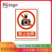 禁止拍照0.8mmpvc板标识通用标语安全禁止标志国标铭牌标牌