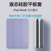适用ipad mini6保护套8.3英寸平板电脑ipadmini6苹果迷你六A2567液态硅胶软壳m1n16轻薄防摔简约纯色后壳套子