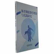 正版 体育舞蹈教学理论与实践研究李雪  艺术书籍