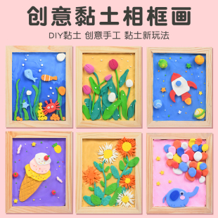 幼儿园超轻粘土相框画彩泥材料，包儿童(包儿童)手工diy黏土画创意制作套装