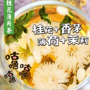 桂花金桔薄荷茉莉花清新口气花草，养生茶组合口干，口苦口腔异味火茶