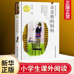 亲亲我的妈妈黄蓓佳倾情小说系列小学生，三四五年级课外儿童书9-12岁读物，儿童文学早教故事图书籍排行榜新华正版