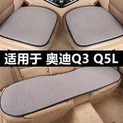 奥迪Q3 Q5LSportback专用汽车坐垫夏季凉垫透气冰丝座垫四季通用