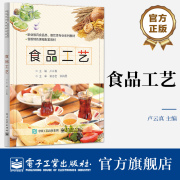 正版 食品工艺 卢云真 烘焙类食品 果蔬类食品 饮料类食品 畜禽类食品制作工艺 食品类、烹饪类教学用书 电子工业出版社