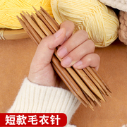 短款毛衣针碳化竹针棒针手工，编织毛线毛衣，袖口帽子针编织工具套装