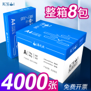 海之欧a4打印纸70g复印纸a3a516k，b4b5啊四纸白纸打印机a4纸，8包500张一包共4000张80g克加厚整箱成都