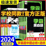 2024新教材学霸黑白题高中数学物理化学生物必修第一二三册选择性必修一二三人教苏教北师浙教必修选修123组合训练高一高二初升高