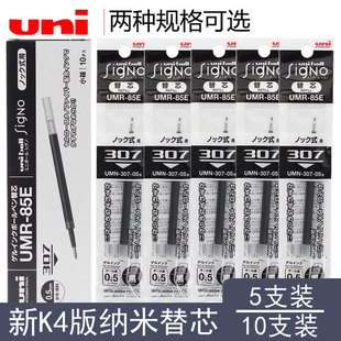 5/10支 日本UNI三菱水笔芯UMR-83/85E K4中性笔芯适用于UMN-307