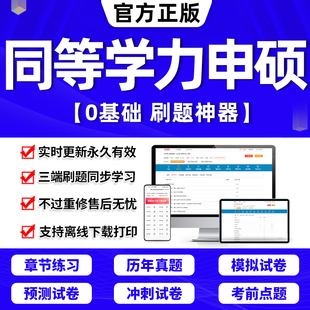 2024年同等学力申硕英语历年真题库申请硕士中西医综合教育学法学考试教材网课程工商管理公共词汇心理经济学临床医学科在职研究生