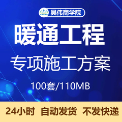 暖通施工方案中央空调安装拆除通风采暖专项施工方案组织设计资料