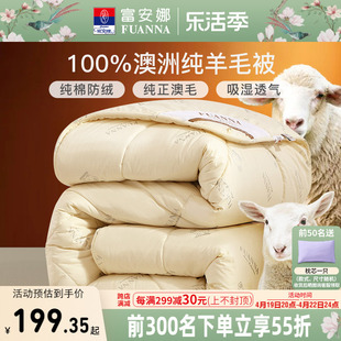 富安娜澳洲进口羊毛被100纯羊毛冬被被芯被褥，秋冬季加厚保暖被子