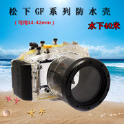 松下GF2 GF3 GF5 GF6相机防水壳潜水罩/套GH5微单水下相机壳