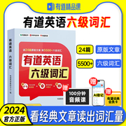 有道英语六级词汇语境结合(随书附赠100分钟音频，课有道词典会员卡)英语单词，书英语四六级词汇书可搭六级英语真题试卷