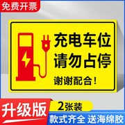 充电车位提示牌新能源电动汽车请勿占停贴纸电动汽车充电专用车位禁止停车私人充电桩贴纸标识牌警示牌