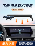 北京X7车载手机架支架专用汽车手机支架导航架车内饰摆件改装用品