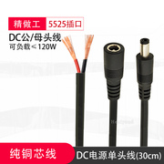 纯铜dc头电源连接线插头，19-24v公头母头dc接头，电源线5.5*2.5加粗