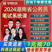 华图湖南2024公务员考试网课省考国考行测申论980题库公考课程