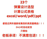 弹簧设计选型计算表格excel公式，螺旋碟形自动选材压缩拉伸过程