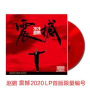 正版赵鹏震撼2020人声低音炮，红水晶lp黑胶唱片留声机12寸碟片